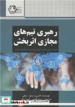 قیمت و خرید کتاب رهبری تیم های مجازی اثربخش | ایده بوک