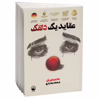 کتاب عقاید یک دلقک اثر هاینریش بل نشر سبو