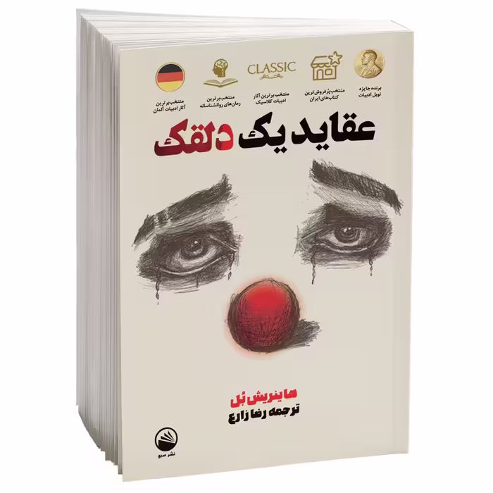 کتاب عقاید یک دلقک اثر هاینریش بل نشر سبو
