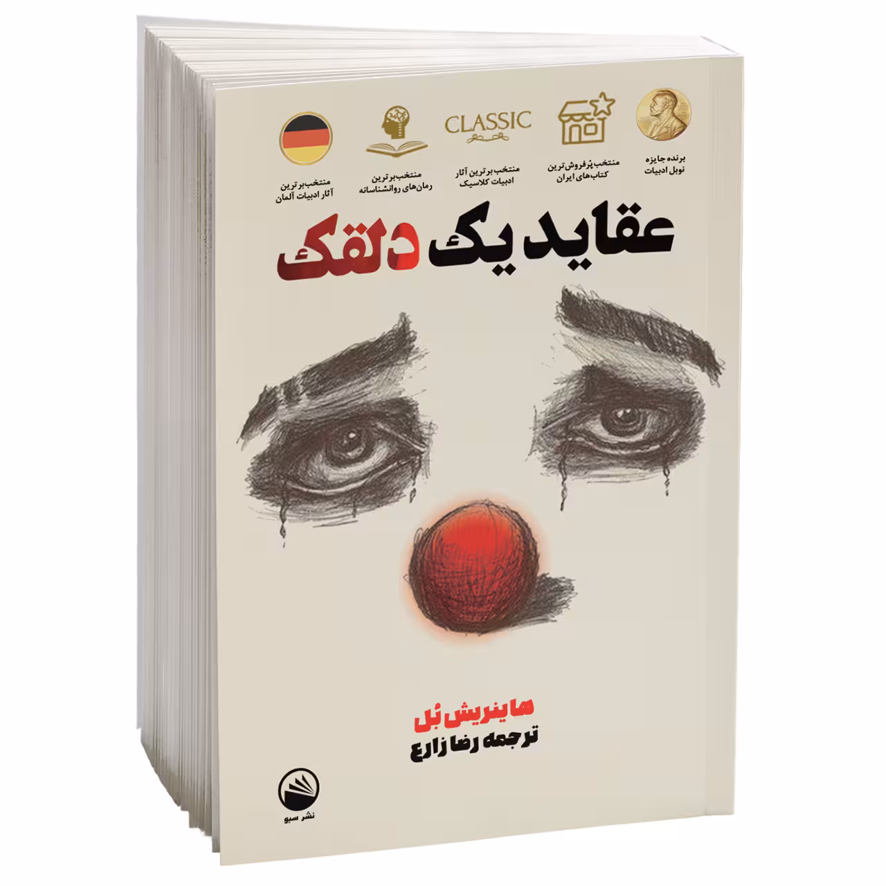 کتاب عقاید یک دلقک اثر هاینریش بل نشر سبو