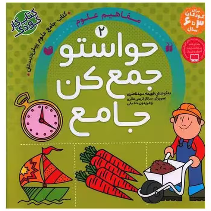 کتاب حواستو جمع کن (جامع 2)(مفاهیم علوم)(خشتی) اثر فهیمه سید ناصری