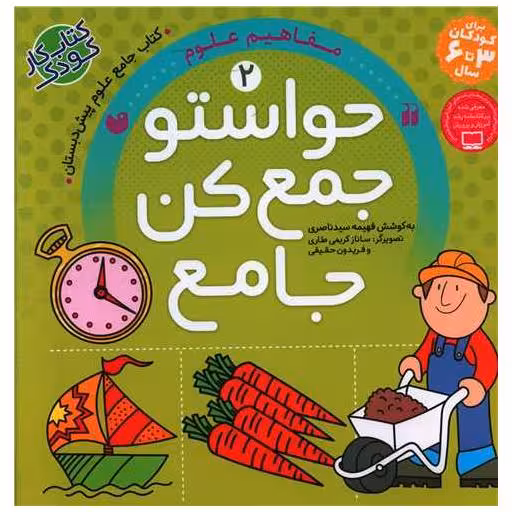 کتاب حواستو جمع کن (جامع 2)(مفاهیم علوم)(خشتی) اثر فهیمه سید ناصری