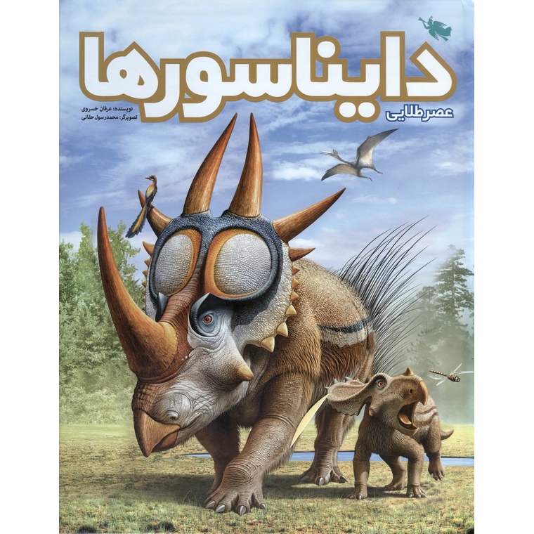 عصر طلایی دایناسورها
