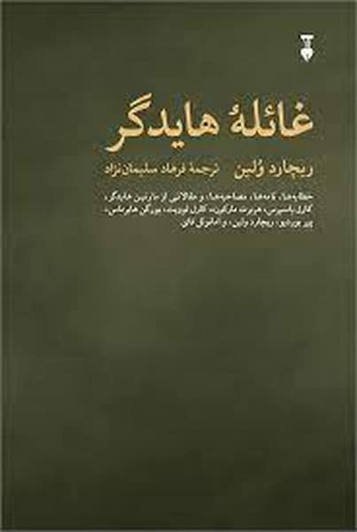 غائله هایدگر / ریچارد ولین/ نو - کتاب‌فروشی کوچه کتاب