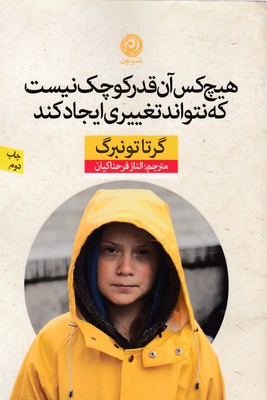 هیچکس آن قدر کوچک نیست که نتواند تغییری ایجاد کند