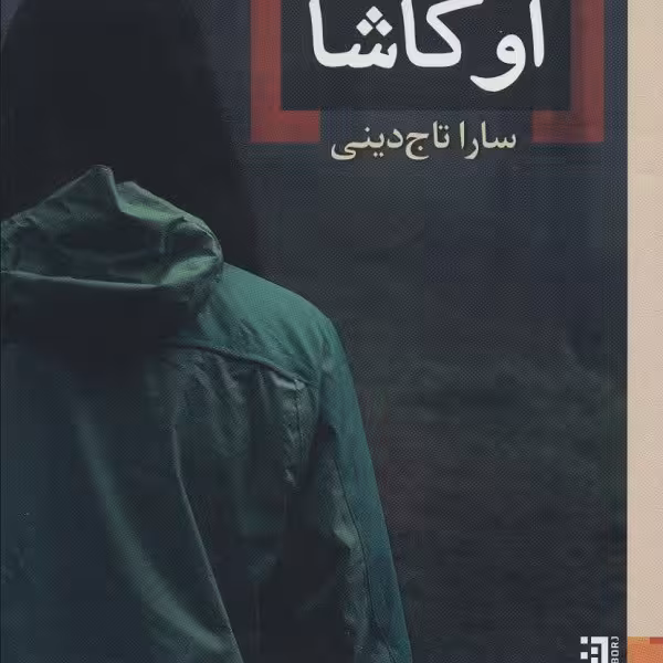 اوکاشا