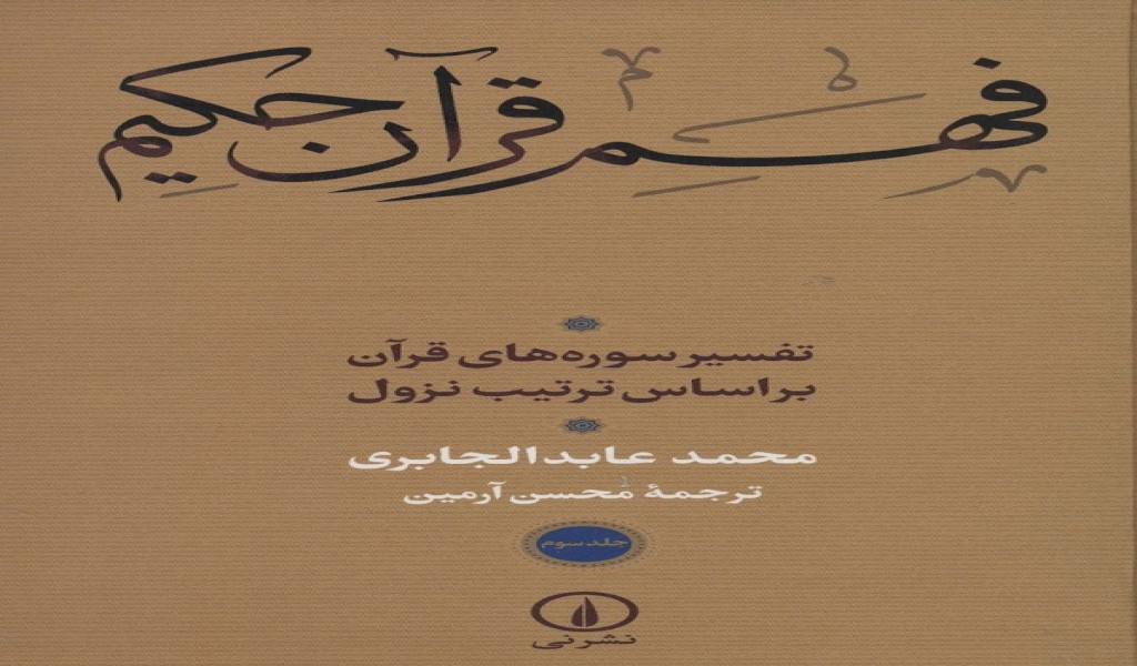 فهم قرآن حکیم 3