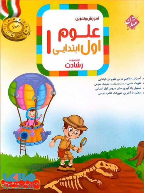آموزش و تمرین علوم اول ابتدایی رشادت مبتکران