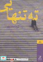 قیمت و خرید کتاب ته تنهایی اثر ثریا مغانلو | ایده بوک