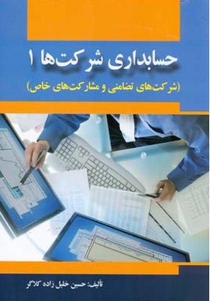 حسابداری شرکتها (شرکتهای تضامنی و مشارکت های خاص) - کتابفروشی کوچه کتاب