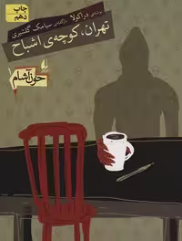 خون ‌آشام 1 تهران، کوچه‌ی اشباح