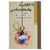 کتاب چشم ‌اندازهایی در جامعه شناسی اثر ای سی کاف