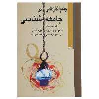 کتاب چشم ‌اندازهایی در جامعه شناسی اثر ای سی کاف