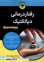 قیمت و خرید کتاب رفتاردرمانی دیالکتیک دامیز آوند دانش | ایده بوک