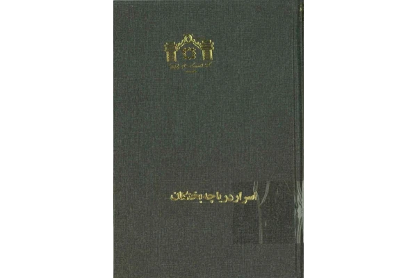 کتاب اسرار دریاچه بختگان - کتابخانه مجازی واتیکان