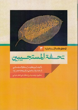 خرید کتاب تحفه المستجیبین — کتابسرای طه
