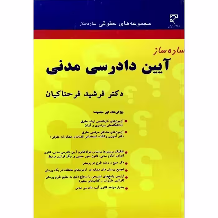 ساده ساز آیین دادرسی مدنی