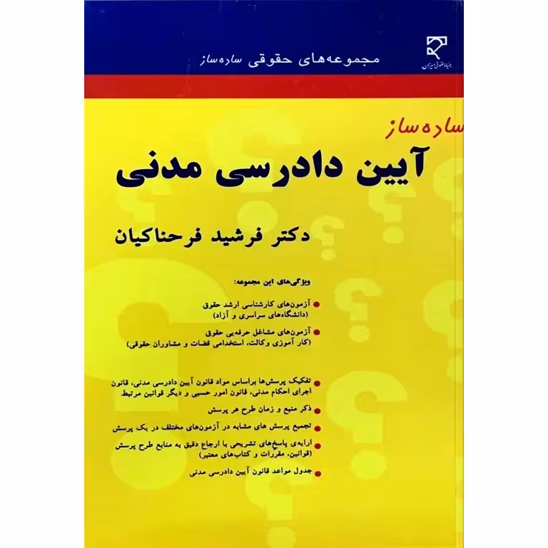 ساده ساز آیین دادرسی مدنی
