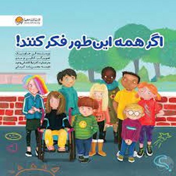 اگر همه این طور فکر کنند | مرکز فرهنگی آبی