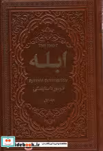 قیمت و خرید کتاب ابله 2جلدی نشر یاقوت کویر | ایده بوک