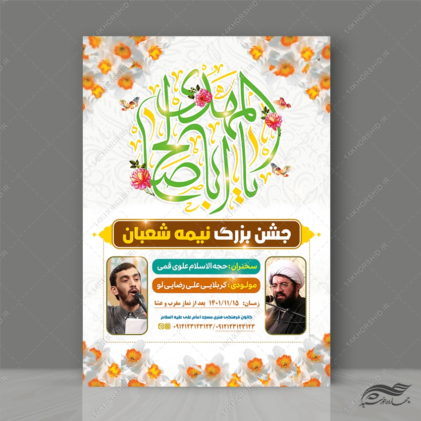 پوستر جشن نیمه شعبان میلاد امام زمان عج لایه باز