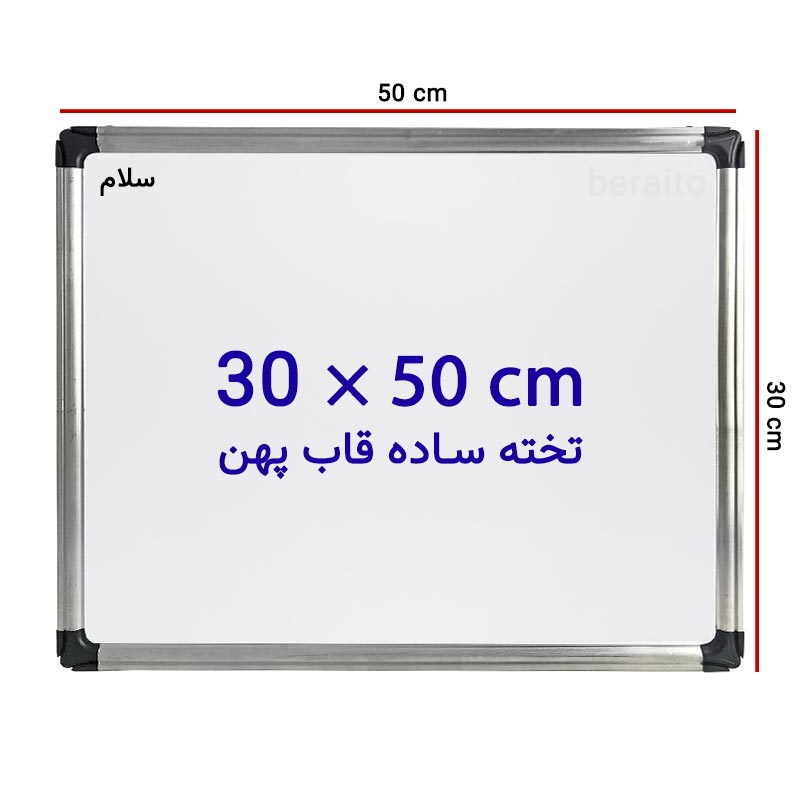 خرید تخته وایت برد ساده سایز 50 × 30 سانتی متر سلام با قاب پهن