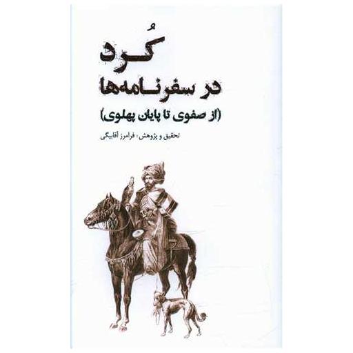 کتاب کرد در سفرنامه ها اثر فرامرز آقابیگی