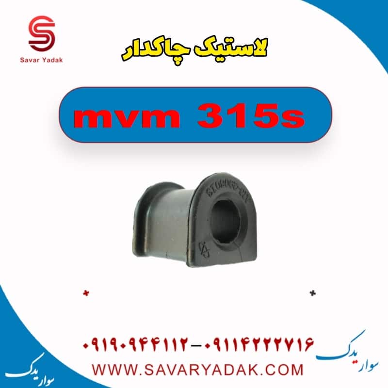 لاستیک چاکدار ام وی ام 315s