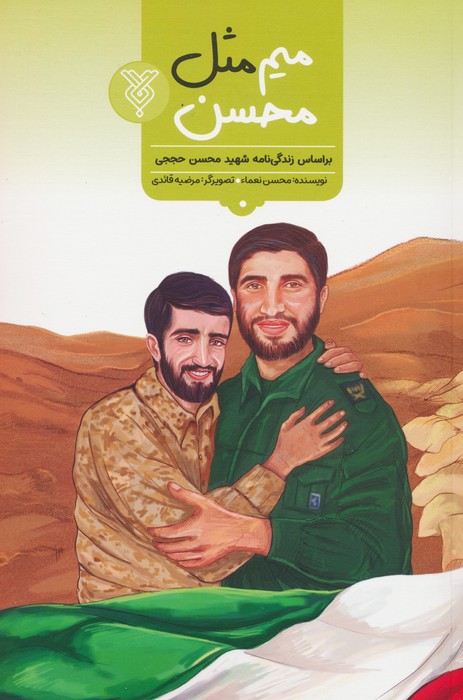 میم مثل محسن (براساس زندگی شهید محسن حججی) - ناشربوک | خرید آنلاین کتاب
