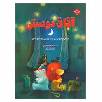 اتاق دوستی | مرکز فرهنگی آبی