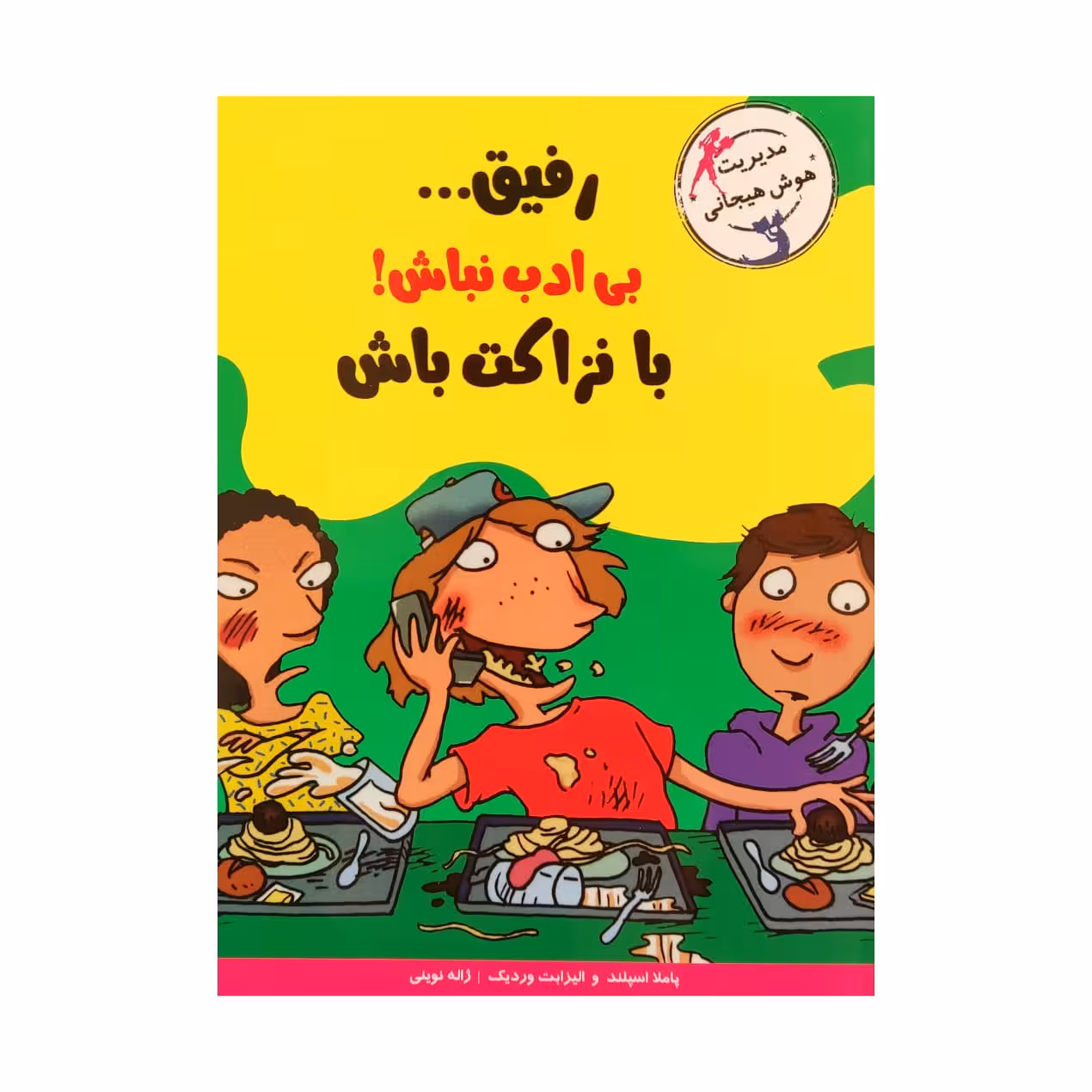 کتاب رفیق... بی ادب نباش! با نزاکت باش اثر جمعی از نویسندگان نشر ایران بان 