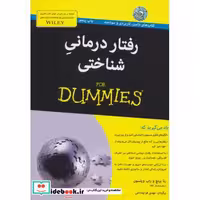 کتاب کتاب های دامیز رفتار درمانی شناختی