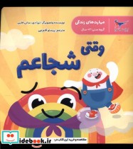 قیمت و خرید کتاب مهارت های زندگی وقتی شجاعم پرستو | ایده بوک