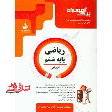 پیک آزمون راه ریاضی پایه ششم - فروشگاه کتاب اشراق
