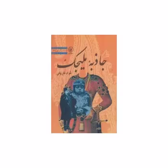 کتاب جاذبه ملیجک اثر فواد فاروق