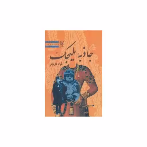 کتاب جاذبه ملیجک اثر فواد فاروق