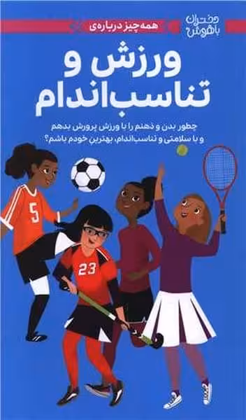 دختران باهوش (همه چیز درباره ی ورزش و تناسب اندام) - کتاب‌فروشی کوچه کتاب