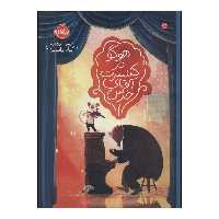 کتاب 	هوگو در کنسرت آقای خرس اثر دیوید لیچفیلد انتشارات پرتقال