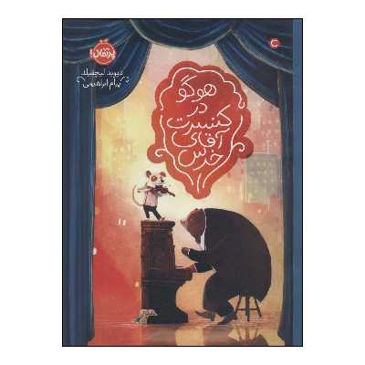 کتاب 	هوگو در کنسرت آقای خرس اثر دیوید لیچفیلد انتشارات پرتقال