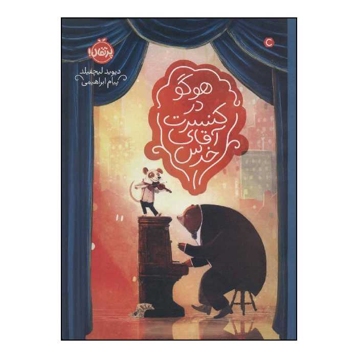 کتاب 	هوگو در کنسرت آقای خرس اثر دیوید لیچفیلد انتشارات پرتقال