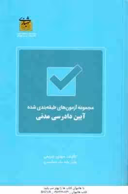 آیین دادرسی مدنی ( مهدی شریفی ) مجموعه آزمون های طبقه بندی شده