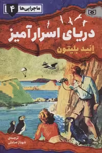 ماجرایی‌ها 4: دریای اسرارآمیز