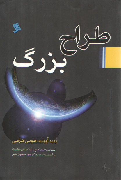 خرید کتاب طراح بزرگ — کتابسرای طه