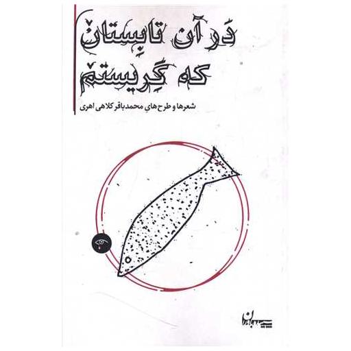 کتاب در آن تابستان که گریستم اثر محمدباقر کلاهی اهری