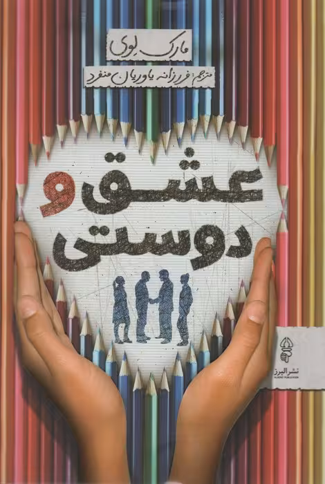 عشق و دوستی - ناشربوک | خرید آنلاین کتاب