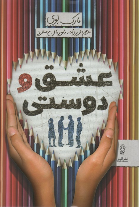 عشق و دوستی - ناشربوک | خرید آنلاین کتاب