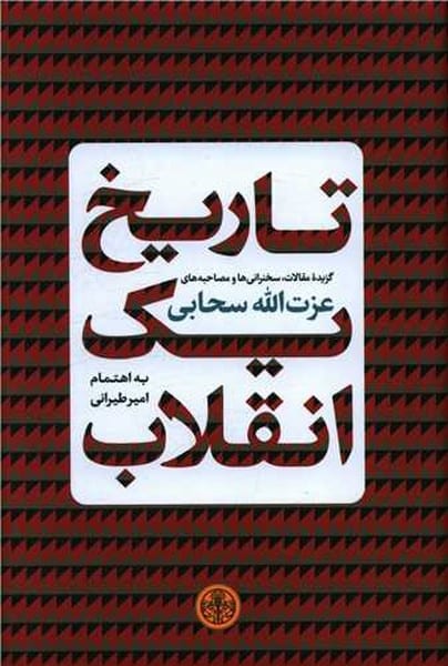 تاریخ یک انقلاب - کتاب‌فروشی کوچه کتاب