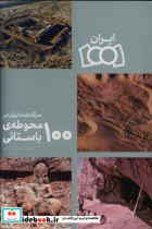 قیمت و خرید کتاب سرگذشت ایران در 100 محوطه ی باستانی | ایده بوک