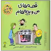کتاب قصه های من و بچه هام فروختن اثر شهرام شفیعی انتشارات سیمای شرق