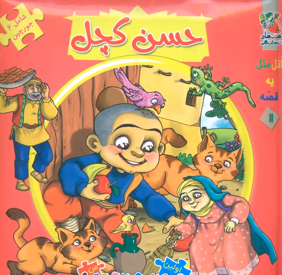اتل متل یه قصه11 (حسن کچل)،(اولین کتاب پازل من)،(گلاسه) - ناشربوک | خرید آنلاین کتاب